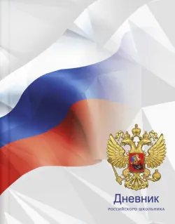 Дневник российского школьника Светлое будущее, 48 листов, А5+