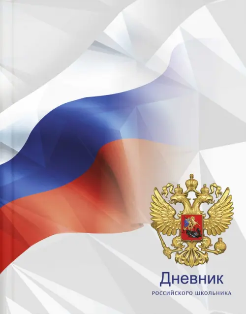 

Дневник российского школьника Светлое будущее, 48 листов, А5+