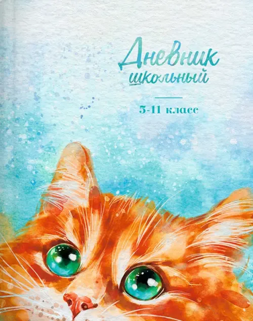 

Дневник школьный для 5-11 классов Любопытный нос, А5+, 48 листов, Голубой