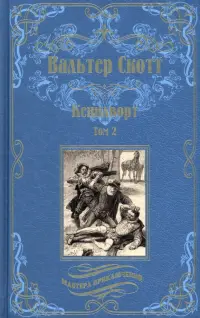 Кенилворт. Том 2