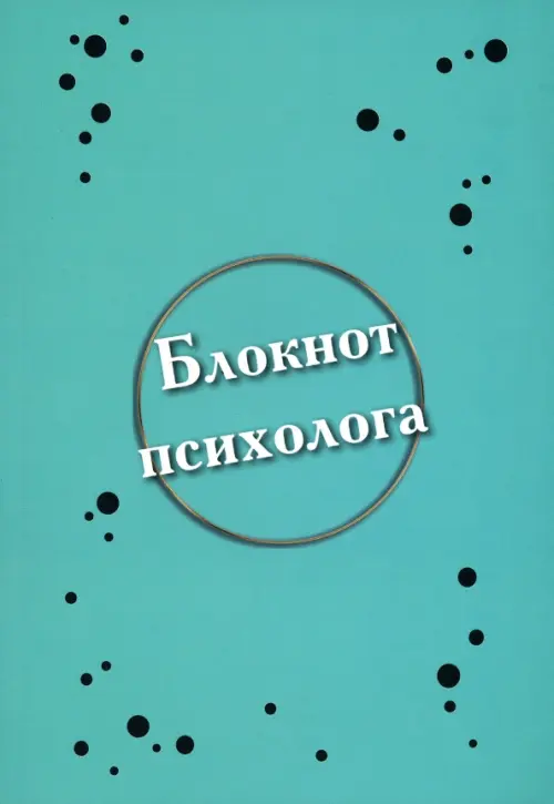 

Блокнот психолога, Голубой