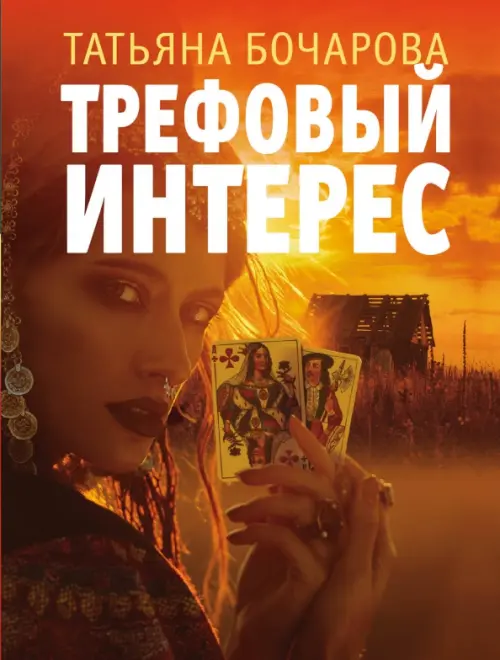 

Трефовый интерес, Оранжевый