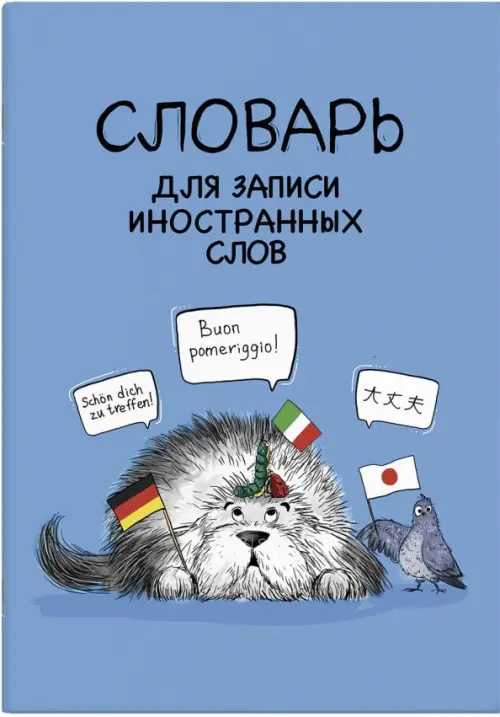 

Словарь для записи иностранных слов Иностранцы, А5, 24 листов, Голубой
