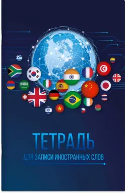 Тетрадь для записи иностранных слов Планета языков, А6, 32 листов