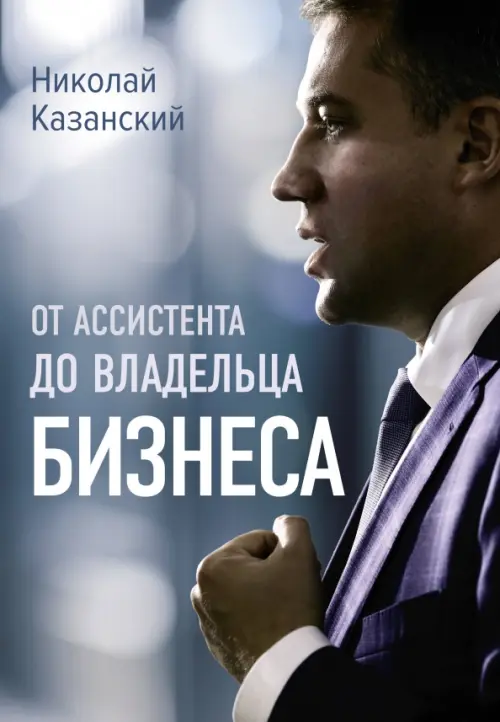 

От ассистента до владельца бизнеса, Серый