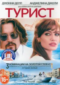 Коллекция Джонни Деппа. Турист. Одинокий рейнджер. 2 DVD