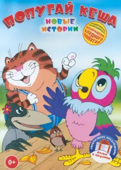 Попугай Кеша: Новые истории. 2 DVD