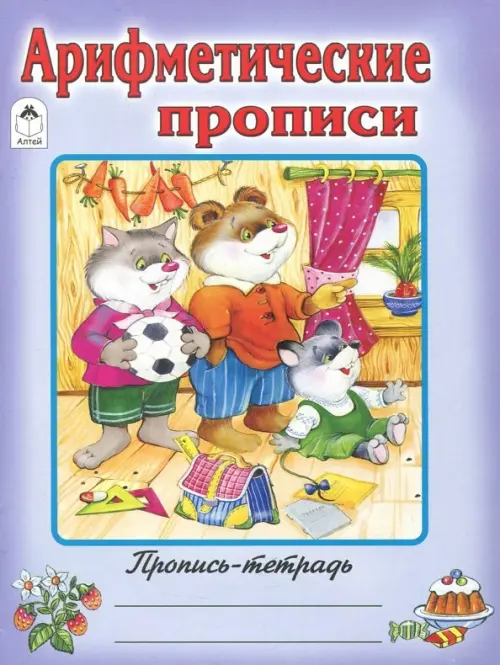

Арифметические прописи, Фиолетовый