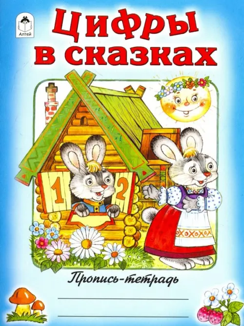 

Цифры в сказках, Голубой
