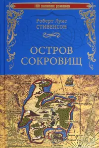 Остров сокровищ. Черная стрела
