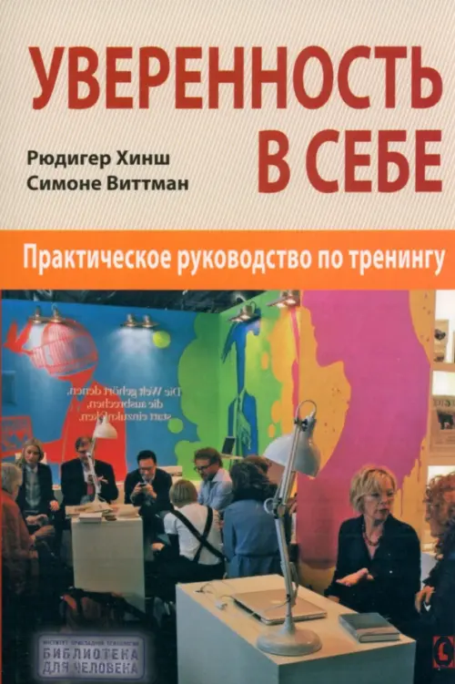 Уверенность в себе. Практическое руководство Гуманитарный центр