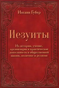 Иезуиты. Их история, учение, организация