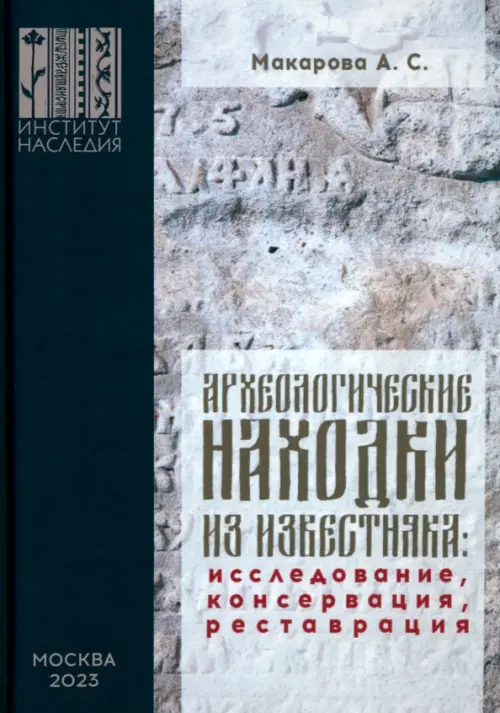 

Археологические находки из известняка. Исследование, консервация, реставрация, Серый