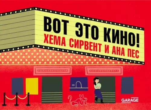 

Вот это кино!, Красный