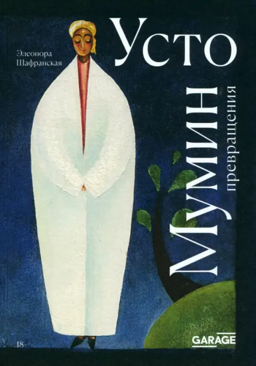 

Усто Мумин. Превращения