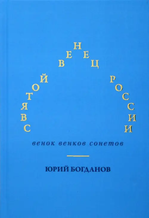 

Святой венец России. Венок венков сонетов, Голубой