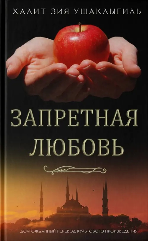 

Запретная любовь
