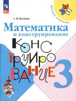 Математика и конструирование. 3 класс. ФГОС