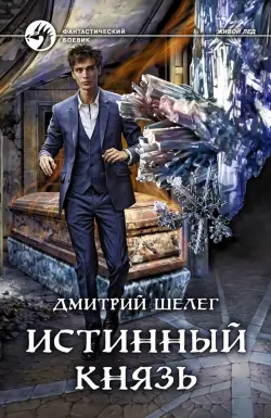 Истинный князь