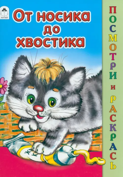 

От носика до хвостика. Раскраска