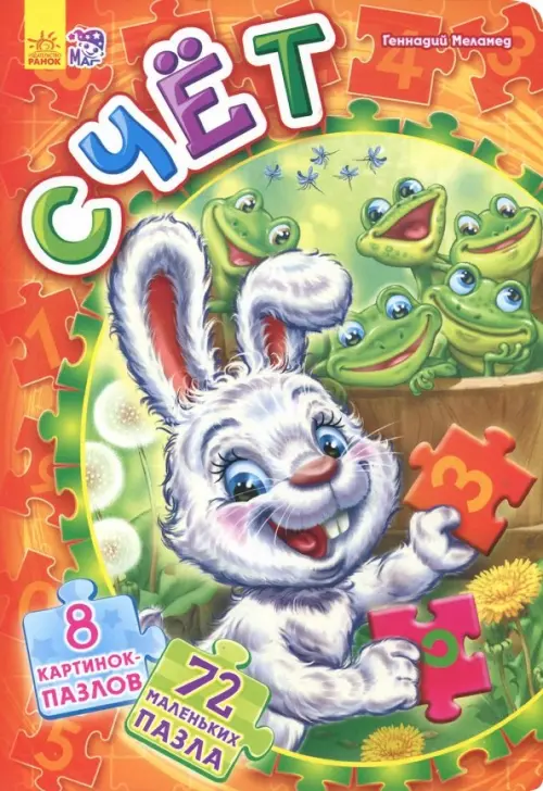 

Счет. Книга пазлов