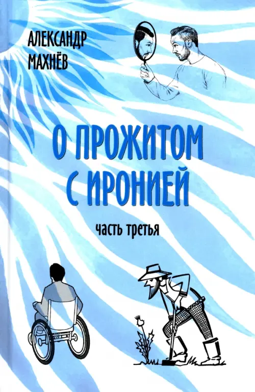 

О прожитом с иронией. Часть третья, Голубой