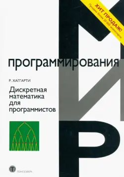 Дискретная математика для программистов