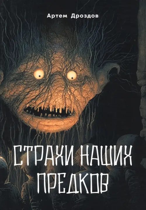 

Страхи наших предков, Чёрный