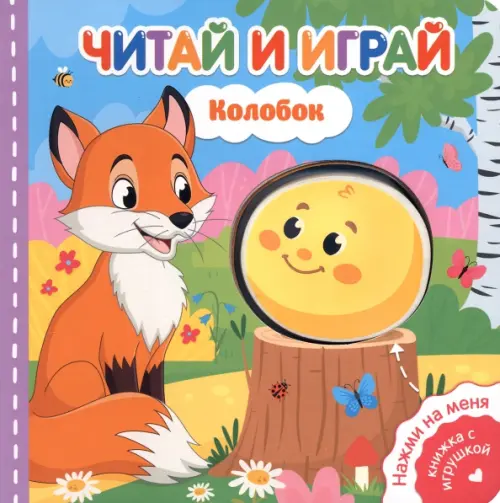 

Читай и играй. Колобок