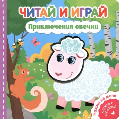 

Читай и играй. Приключения овечки