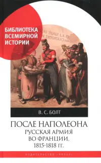 После Наполеона. Русская армия во Франции, 1815 - 1818 гг.