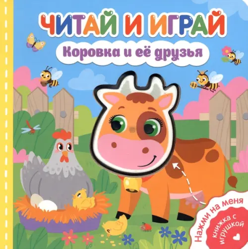 

Читай и играй. Коровка и ее друзья