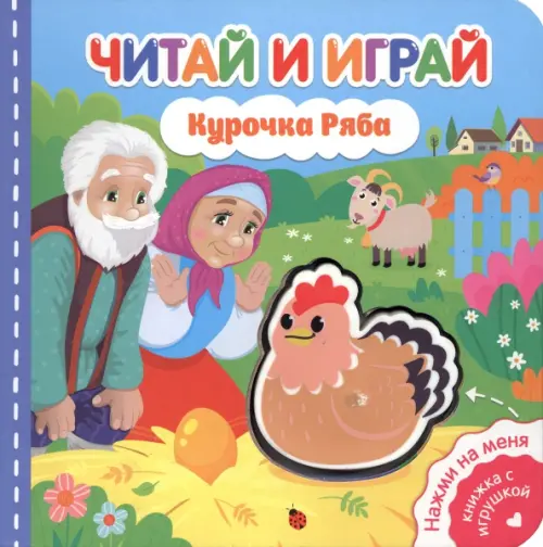 

Читай и играй. Курочка Ряба