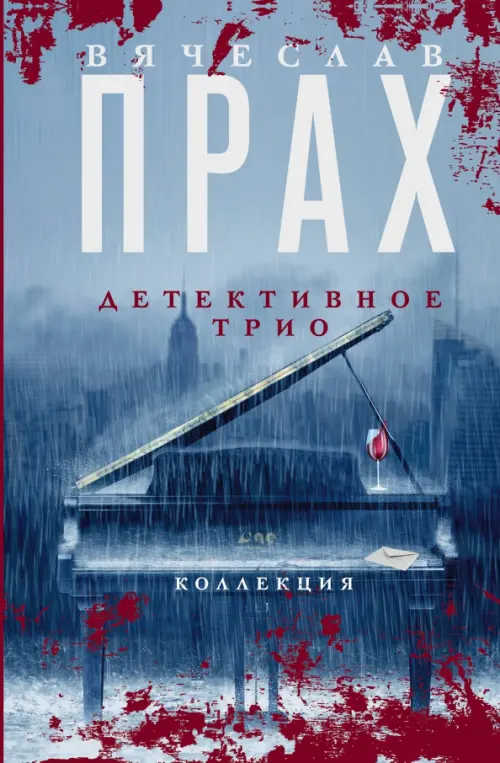 

Детективное трио, Голубой