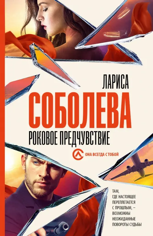 

Роковое предчувствие, Оранжевый