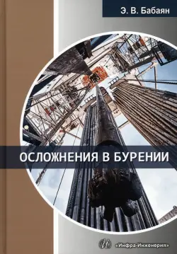 Осложнения в бурении