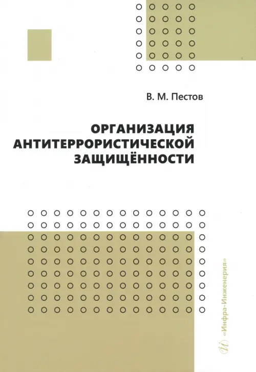 

Организация антитеррористической защищённости, Зелёный
