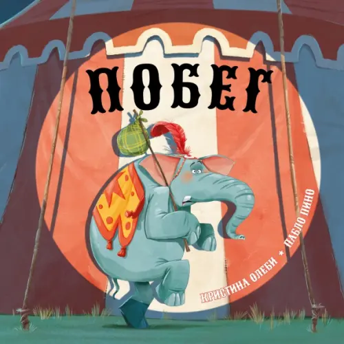

Побег