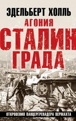 Агония Сталинграда. Откровения панцергренадера Вермахта