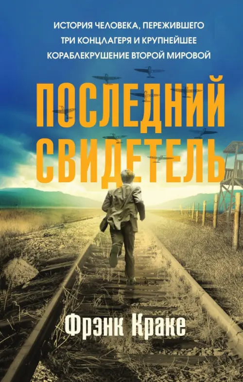 

Последний свидетель. История человека, пережившего три концлагеря и крупнейшее кораблекрушение, Синий