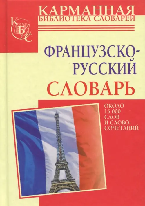 

Французско-русский словарь, Красный