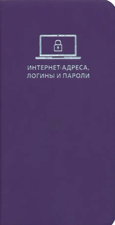 

Записная книжка. Интернет-адреса, логины и пароли. Софт-тач, фиолетовый