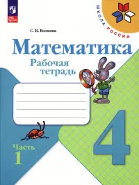 Математика. 4 класс. Рабочая тетрадь. В 2-х частях. Часть 1. ФГОС