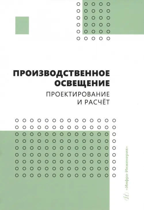 

Производственное освещение. Проектирование и расчёт, Зелёный