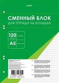 Блок сменный для тетрадей на кольцах, А5, 120 листов, клетка