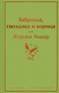 Габриэла, гвоздика и корица