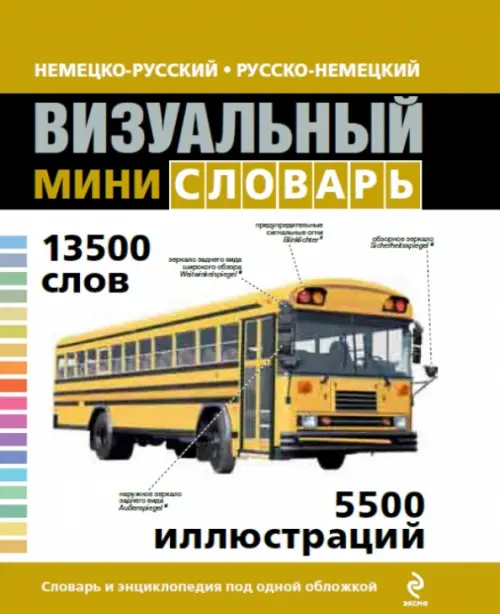 

Немецко-русский русско-немецкий визуальный мини-словарь, Белый