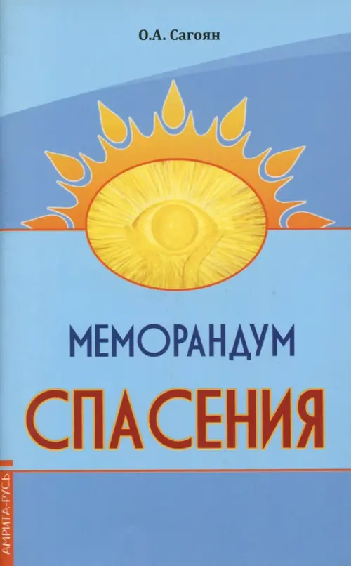 

Меморандум спасения, Голубой