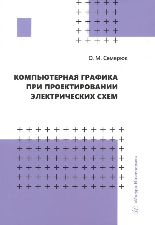 

Компьютерная графика при проектировании электрических схем, Фиолетовый