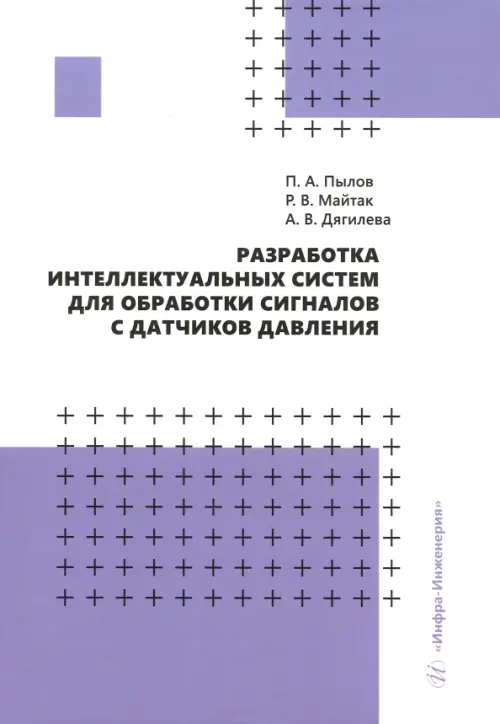 Разработка интеллектуальных систем для обработки сигналов с датчиков давления